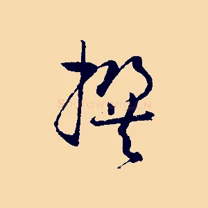 撰