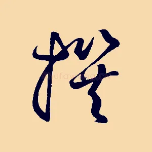 撰