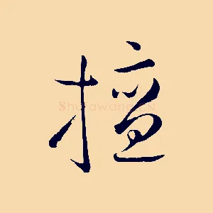 擅