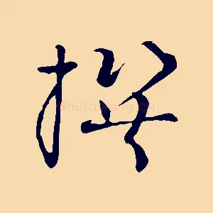 撰