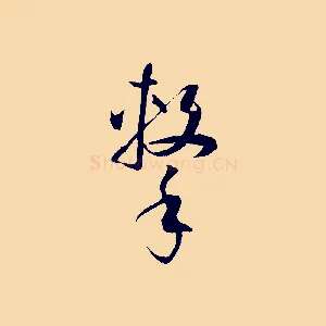 擊