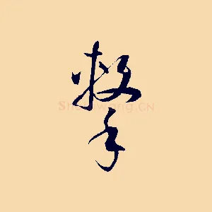 擊