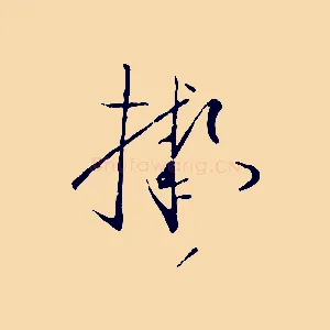 擬