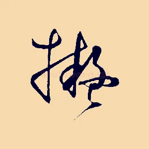 擬