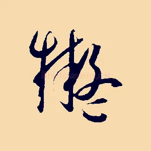 擬