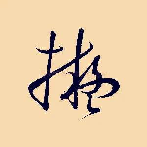 擬