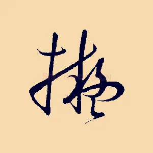 擬