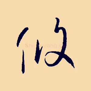 攸