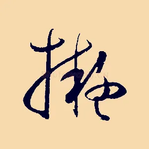 擬