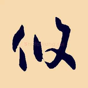 攸