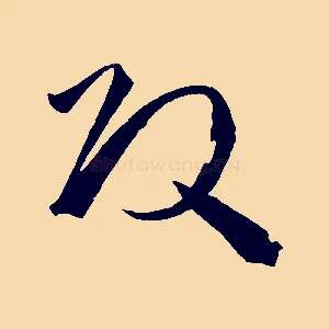 改