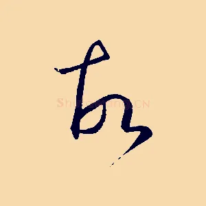 故