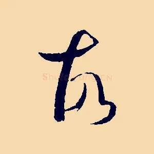 故