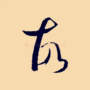 故