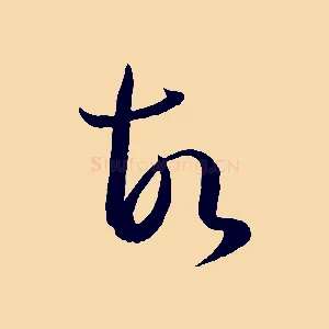 故