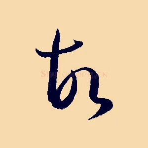 故