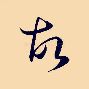 故