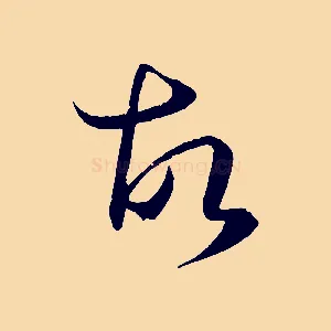 故