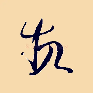 故