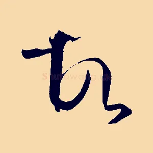 故