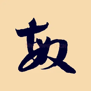 敏