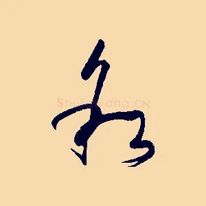 敘