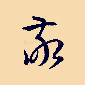 敬