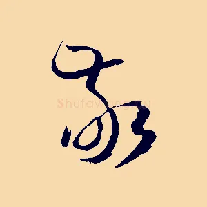 敬