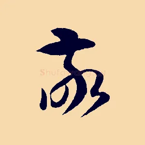 敬