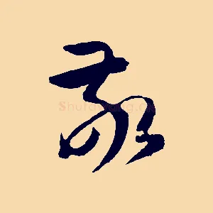 敬