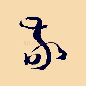 敬