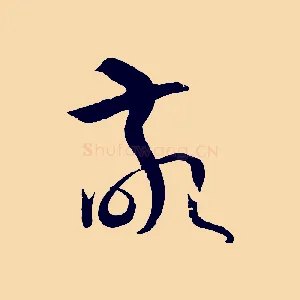 敬