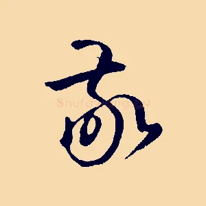 敬