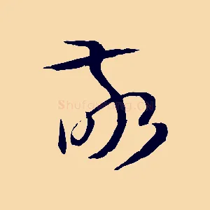 敬