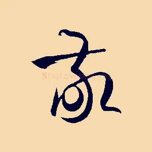 敬