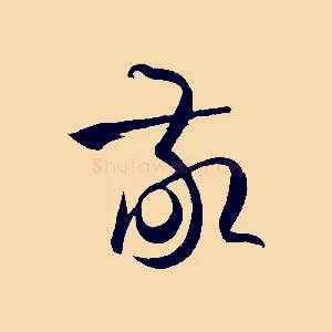 敬