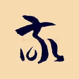 敬