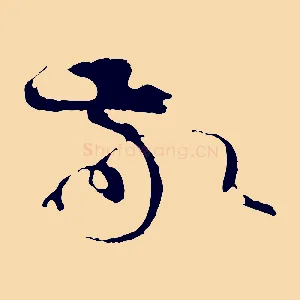 敬