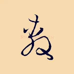敷