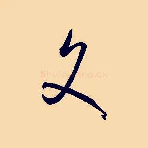 文