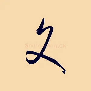 文