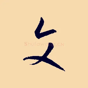 文