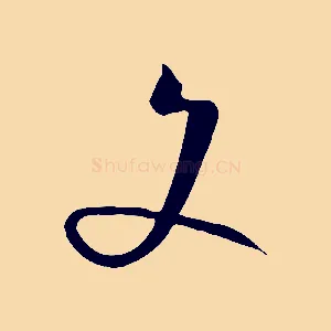 文