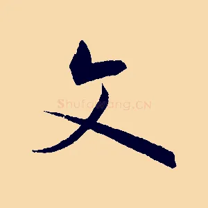 文
