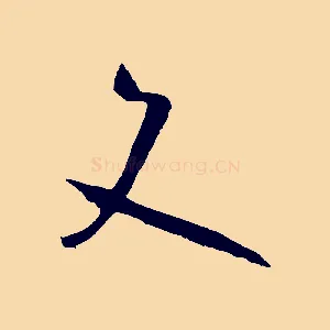 文