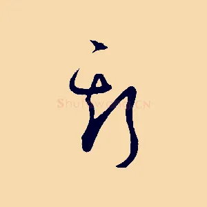 斯