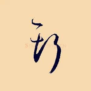 斯