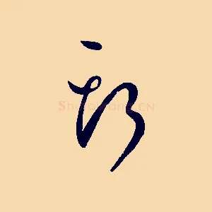 斯
