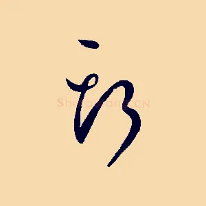 斯