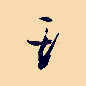 斯